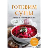 Кулинария Готовим супы. Сборник лучших рецептов, (Эксмо,ХлебСоль, 2026), Обл, c.64
