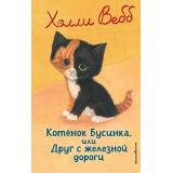 ДобрыеИсторииОЗверятах Вебб Х. Котенок Бусинка, или Друг с железной дороги, (Эксмо,Детство, 2026), 7Б, c.144