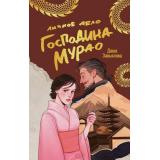 Завьялова Д. Личное дело господина Мурао, (Эксмо, 2025), 7Б, c.288