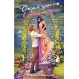 Ефиминюк М.В. Кн.1 Отдам дракона в хорошие руки (Цикл 