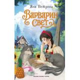 Ветрова Я. Варварин свет, (Эксмо, 2025), 7Б, c.320