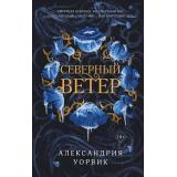 Уорвик А. Северный ветер, (Эксмо, 2025), 7Б, c.608