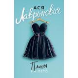 YoungAdult-м Лавринович А. Планы на лето, (Эксмо, 2025), Обл, c.352