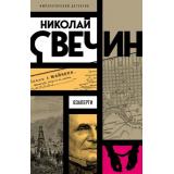 ИмператорскийДетектив-м Свечин Н. Взаперти, (Эксмо, 2025), Обл, c.672