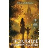 Асатурова Е.В. Проклятие покинутых душ, (Эксмо, 2025), 7Б, c.320
