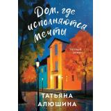 УютныйРоман-м Алюшина Т.А. Дом, где исполняются мечты, (Эксмо, 2025), Обл, c.320