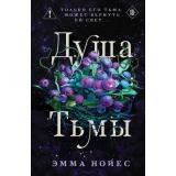 Нойес Э. Душа тьмы, (Эксмо, 2025), 7Б, c.352