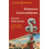 Артефакт&Детектив Александрова Н.Н. Посох епископа, (Эксмо, 2025), 7Б, c.320