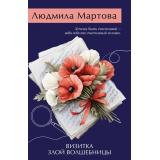 ЖеланиеЖенщины-м Мартова Л. Визитка злой волшебницы (детективный роман), (Эксмо, 2026), Обл, c.352