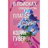 Гувер К. В поисках совершенства. Сборник рассказов, (Эксмо, 2025), 7Б, c.224