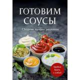 Кулинария Готовим соусы. Сборник лучших рецептов, (Эксмо,ХлебСоль, 2025), Обл, c.64