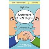 КнигиОКоторыхГоворят-м Коэн Х. Договорись о чем угодно. Как говорить так, чтобы всегда слышать 