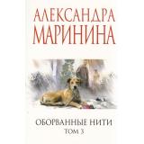 МеньшеЧемСпецЦена-м Маринина А. Оборванные нити Т.3, (Эксмо, 2025), Обл, c.416