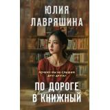 Лавряшина Ю.А. По дороге в книжный, (Эксмо, 2025), 7Б, c.320