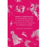 МифыОтИДо Ролинг Б., Вайтбрехт Ю. Мифы о единорогах. От любимцев Эдема и рогатых химер до чудотворного снадобья и символа любви, (Эксмо,МаннИвановИФербер, 2025), 7Б, c.192