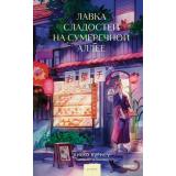 МагияКнижныхСтраниц Хиёко К. Лавка сладостей на Сумеречной аллее, (Эксмо,МаннИвановИФербер, 2025), 7Б, c.192