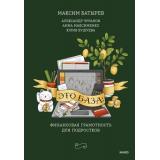 ПравилаКомбата Батырев М., Чуранов А., Максименко А. Это база. Финансовая грамотность для подростков, (Эксмо,МаннИвановИФербер, 2025), 7Б, c.256