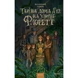 ТаинственныеИсторииИзГабена Торин В. Тайна дома №12 на улице Флоретт, (Эксмо,МаннИвановИФербер, 2025), 7Б, c.576