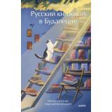 КнигиКнижныеИИхОбитатели Орши С. Русский книжный в Будапеште. Мечты и бизнес под одной крышей, (Эксмо,МаннИвановИФербер, 2025), 7Б, c.192