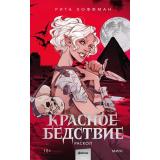 МрачныеМиры Хоффман Р. Красное бедствие. Раскол, (Эксмо,МаннИвановИФербер, 2025), 7Б, c.544