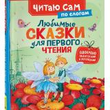ЧитаюСам Любимые сказки для первого чтения (по слогам) (Андерсен Х.-К.,Гримм.Я., Перро Ш.), (Росмэн/Росмэн-Пресс, 2025), 7Бц, c.48
