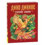 Диво дивное. Русские сказки (цветной обрез), (Росмэн/Росмэн-Пресс, 2025), 7Б, c.208