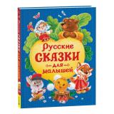 Русские сказки для малышей, (Росмэн/Росмэн-Пресс, 2025), 7Бц, c.128