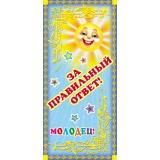 Поощрительная карточка За правильный ответ! Молодец! ШМ7484, (Сфера)