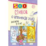 Гуркова И.В. 500 стихов о временах года (сборник) (для детей от 5 до 9 лет), (Сфера, 2025), Обл, c.96