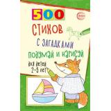 Гуркова И.В. 500 стихов с загадками. Подумай и нарисуй  (для детей от 2 до 5 лет), (Сфера, 2025), Обл, c.96