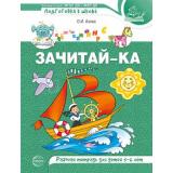 ПодготовкаКШколе Азова О.И. Зачитай-ка. Рабочая тетрадь (от 5 до 6 лет) ФГОС ФОП ДО, (Сфера, 2025), Обл, c.64