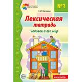 ПредшкольнаяПодготовка Косинова Е.М. Лексическая тетрадь №1. Человек и его мир (развитие речи шаг за шагом) (2-е изд.) ФГОС ФОП ДО, (Сфера, 2026), Обл, c.32