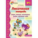 ПредшкольнаяПодготовка Косинова Е.М. Лексическая тетрадь №3. Звери, птицы, насекомые, рыбы, времена года (2-е изд.) ФГОС ФОП ДО, (Сфера, 2026), Обл, c.32