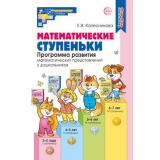 МатематическиеСтупеньки Колесникова Е.В. Математические ступеньки. Программа развития математических представлений у дошкольников (4-е изд.) ФГОС ФОП ДО, (Сфера, 2025), Обл, c.160