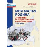 РастимПатриотовРоссии Комратова Н.Г., Грибова Л.Ф. Моя малая Родина. Занятия по патриотическому воспитанию детей 3-4 лет ФГОС ФОП ДО, (Сфера, 2025), Обл, c.288