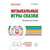 МузыкальныеШедевры Радынова О.П. Музыкальные игры-сказки. Методическое пособие к программе 