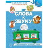 ПодготовкаКШколе Маханева М.Д., Козлова Т.М. От слова к звуку. Рабочая тетрадь по обучению грамоте (от 4 до 5 лет) ФГОС ФОП ДО, (Сфера, 2025), Обл, c.32