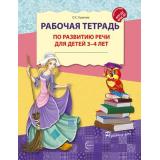 РазвиваемРечь Ушакова О.С. Рабочая тетрадь по развитию речи (от 3 до 4 лет) (2-е изд.) ФГОС ФОП ДО, (Сфера, 2026), Обл, c.32