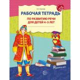 РазвиваемРечь Ушакова О.С. Рабочая тетрадь по развитию речи (от 4 до 5 лет) (2-е изд.) ФГОС ФОП ДО, (Сфера, 2026), Обл, c.32