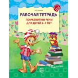 РазвитиеРечи Ушакова О.С. Рабочая тетрадь по развитию речи (от 6 до 7 лет) ФГОС ФОП ДО, (Сфера, 2026), Обл, c.32