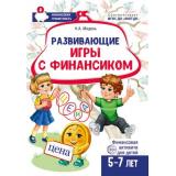ФинансоваяГрамотностьФГОСиФОП ДО Модель Н.А. Развивающие игры с Финансиком. Финансовая активити-книга (от 5 до 7 лет), (Сфера, 2025), Обл, c.32