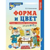 МатематическиеСтупеньки Колесникова Е.В. Математика. Форма и цвет (тетрадь с двумя линейками-трафаретками для детей 4-7 лет) (4-е изд.испр.) ФГОС ФОП ДО, (Сфера, 2025), Обл, c.64