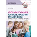 УправлениеДетскимСадом Слепцова И.Ф. Формирование функциональной грамотности. От адаптации к преадаптации ФГОС ФОП ДО, (Сфера, 2025), Обл, c.112