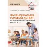 УправлениеДетскимСадом Богославец Л.Г.,Давыдова О.И. Функционально-ролевой аспект организации методической работы ДОО ФГОС ФОП ДО, (Сфера, 2025), Обл, c.112