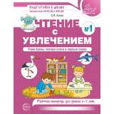 ПодготовкаКШколе Азова О.И. Чтение с увлечением №1. Учим буквы, читаем слоги и первые слова. Рабочая тетрадь (от 5 до 7 лет) (2-е изд.) ФГОС ФОП ДО, (Сфера, 2025), Обл, c.48