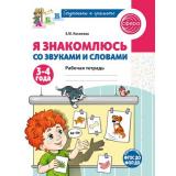СтупенькиКГрамотеФГОСиФОП ДО Косинова Е.М. Я знакомлюсь со звуками и словами. Рабочая тетрадь (от 3 до 4 лет) ФГОС ФОП ДО, (Сфера, 2025), Обл, c.32