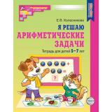 МатематическиеСтупеньки Колесникова Е.В. Я решаю арифметические задачи. Рабочая тетрадь (от 5 до 7 лет) (2-е изд.) ФГОС ФОП ДО, (Сфера, 2025), Обл, c.32