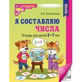 МатематическиеСтупеньки Колесникова Е.В. Я составляю числа. Рабочая тетрадь (от 5 до 7 лет) (3-е изд.) ФГОС ФОП ДО, (Сфера, 2025), Обл, c.48