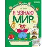РебенокВМиреПоиска Дыбина О.В. Я узнаю мир. Рабочая тетрадь (от 5 до 6 лет) (2-е изд.) ФГОС ФОП ДО, (Сфера, 2025), Обл, c.48