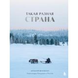 ТуризмЭксклюзив Мазуров А.Ю. Такая разная страна. Авторский фотопроект Александра Мазурова о России, (Эксмо,Бомбора, 2025), 7Б, c.272